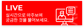 실시간으로 마주보며 궁금한 것을 물어보세요.