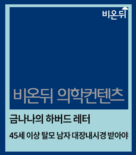 [금나나의 하버드 레터] 45세 이상 탈모 남성, 대장내시경 받아야