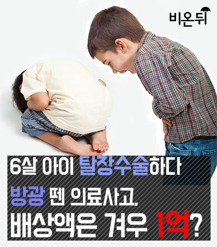 6살 아이 탈장수술하다 방광을 뗀 의료사고, 배상액은 1억?