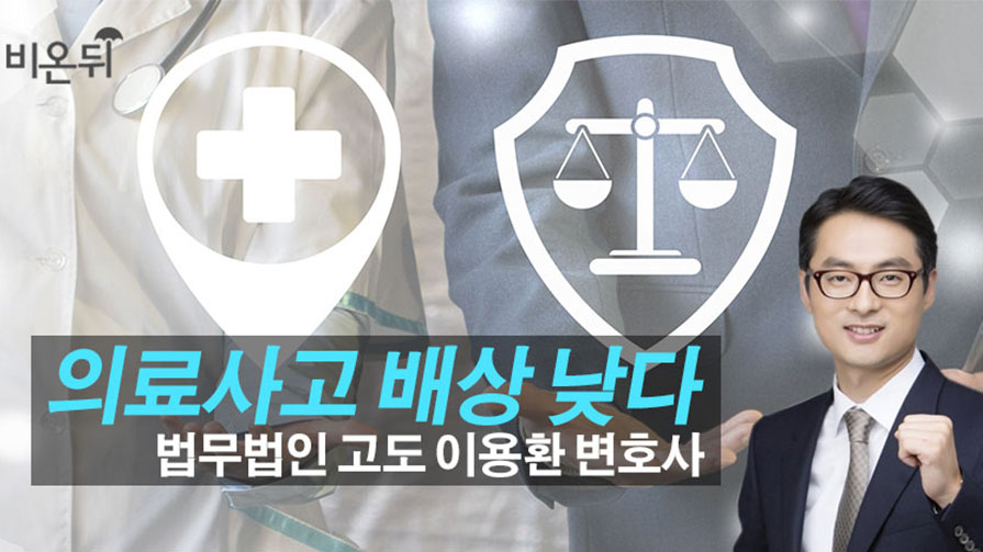 의료사고 배상 낮다 -법무법인 고도 이용환 변호사-