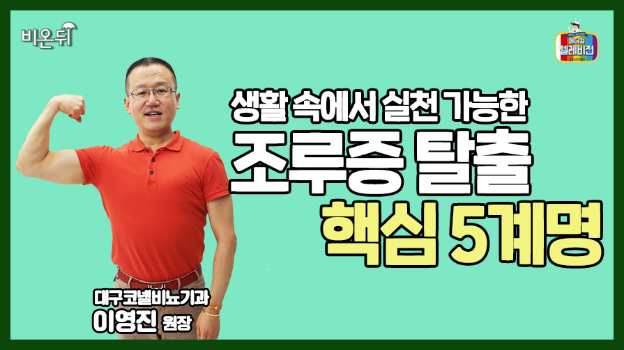 [메디텔 짤방] 생활 속에서 실천 가능한 '조루증 탈출 핵심 5계명'