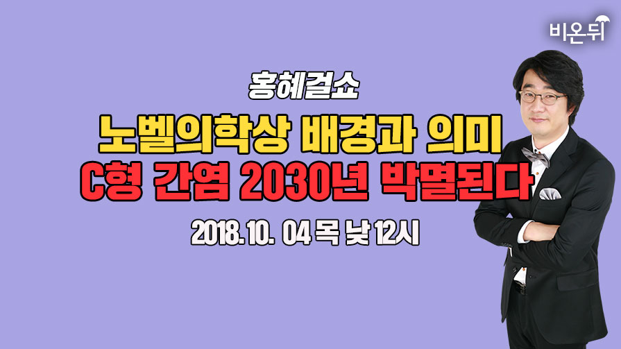 [메디텔 라이브]홍혜걸 쇼 20화 - 노벨의학상 배경과 의미 , C형 간염 2030년 박멸된다