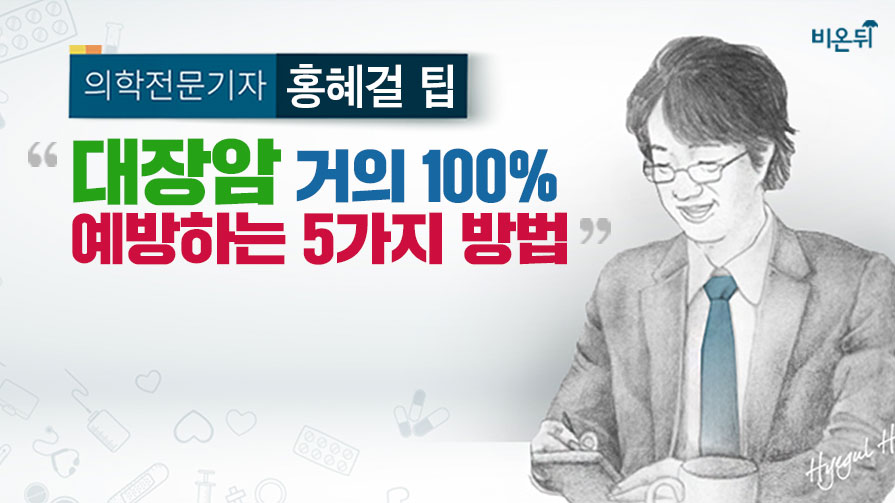 [홍혜걸 팁] 대장암을 거의 100% 예방하는 5가지 방법