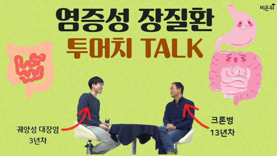 염증성 장질환 투머치 TALK! '크론병, 궤양성 대장염'