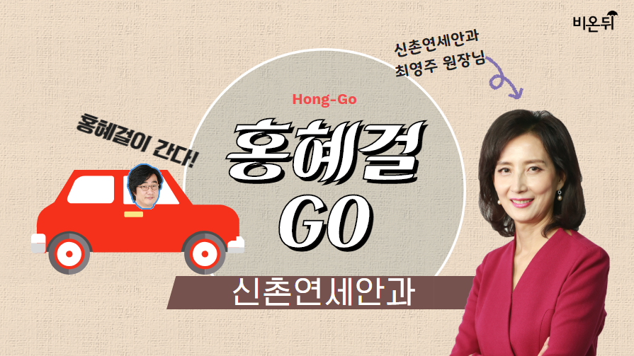 홍혜걸이 간다! 홍혜걸GO [신촌연세안과]