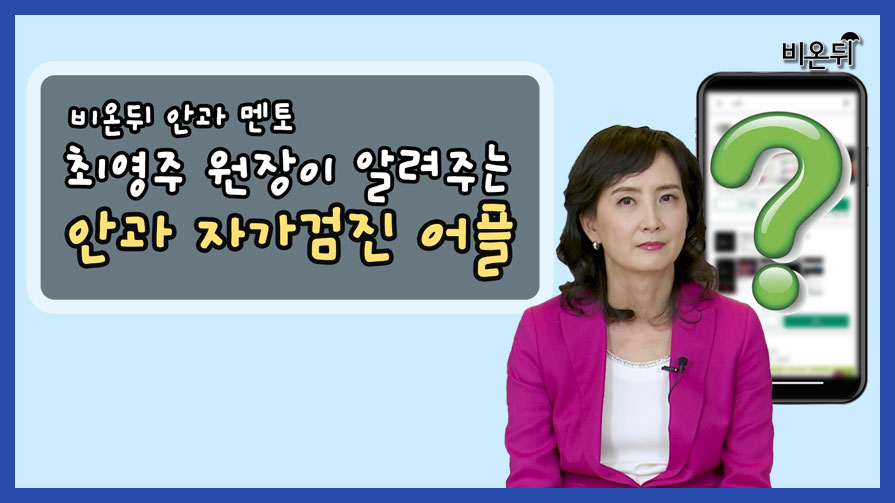 [2분 30초] 안과 방문을 고민하시는 분들을 위한 '안과 자가검진' 어플