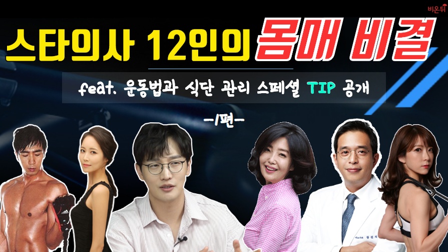 스타 의사 12인의 운동법과 식단 관리 스페셜 Tip 공개!