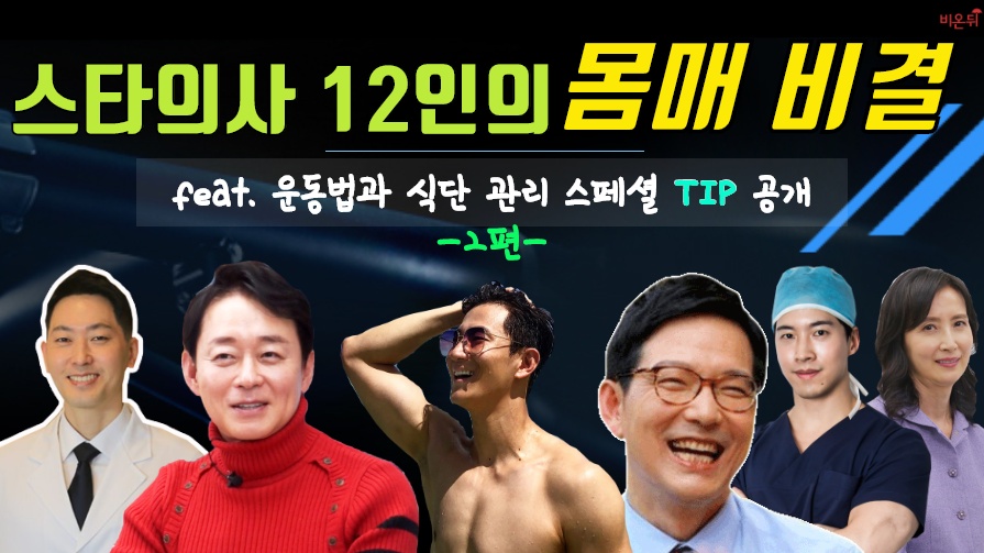 스타 의사 12인의 운동법과 식단 관리 스페셜 Tip 공개! -2편-