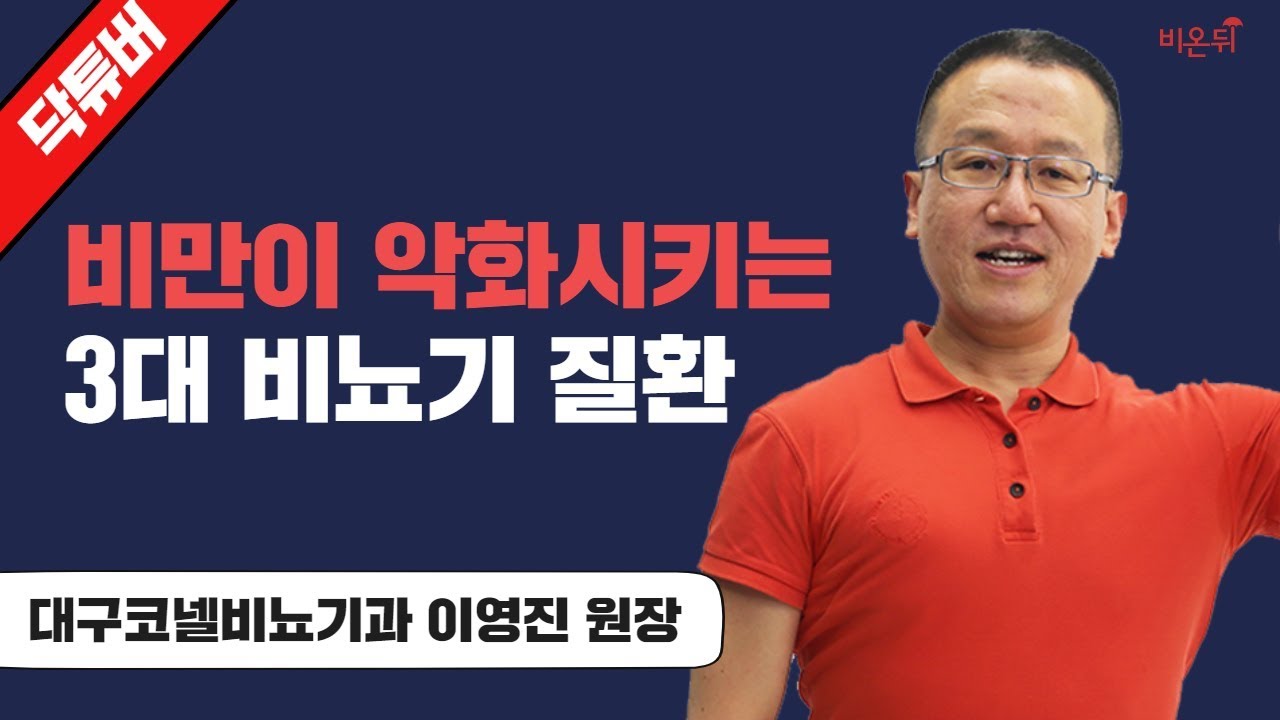 [닥튜버] 비만이 악화시키는 3대 비뇨기 질환 (대구코넬비뇨기과 이영진 원장)