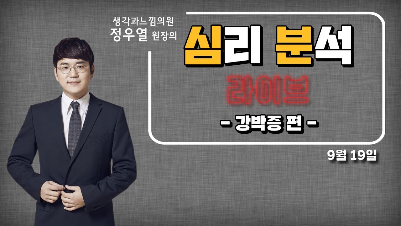 심리 분석 라이브 강박증 편 - 정우열 원장