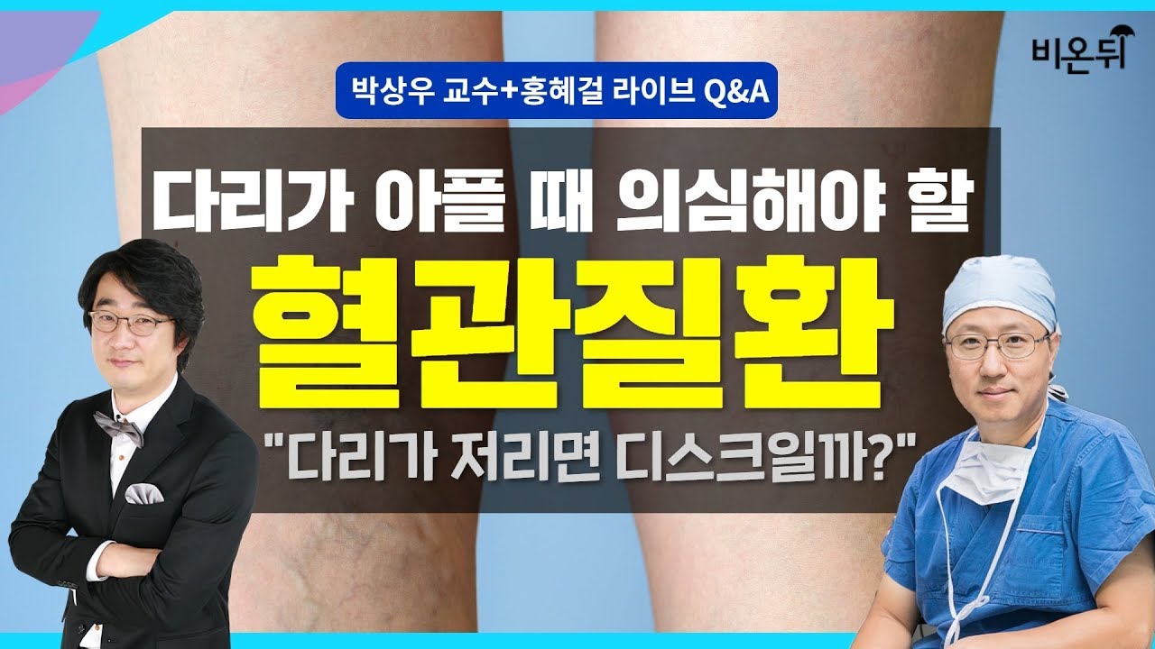 [메디텔]  다리가 아플때 의심해야 할 혈관질환-건국대병원 팔다리혈관센터장 박상우 교수