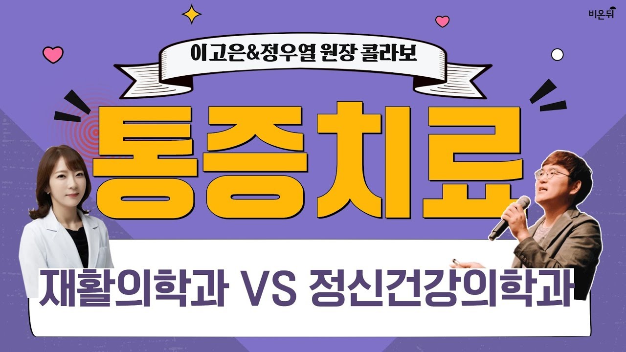 [닥튜버] 통증치료 (재활의학 VS 정신의학) - 이고은 원장 & 정우열 원장 콜라보