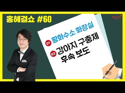 [홍혜걸쇼] #60 황화수소 화장실 & 강아지 구충제 후속 보도