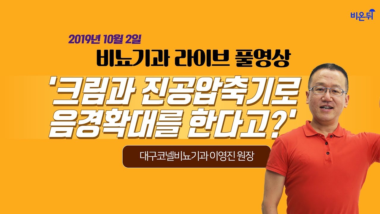 [닥튜버] '크림과 진공압축기로 음경확대를 한다고?'-대구코넬비뇨기과 이영진 원장