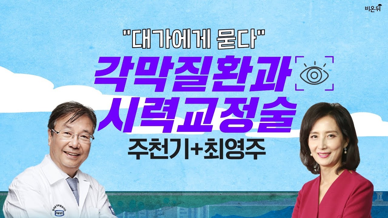 [닥튜버] 각막 - 가톨릭대학교 주천기 교수와 신촌연세안과 최영주 원장의 특급 콜라보