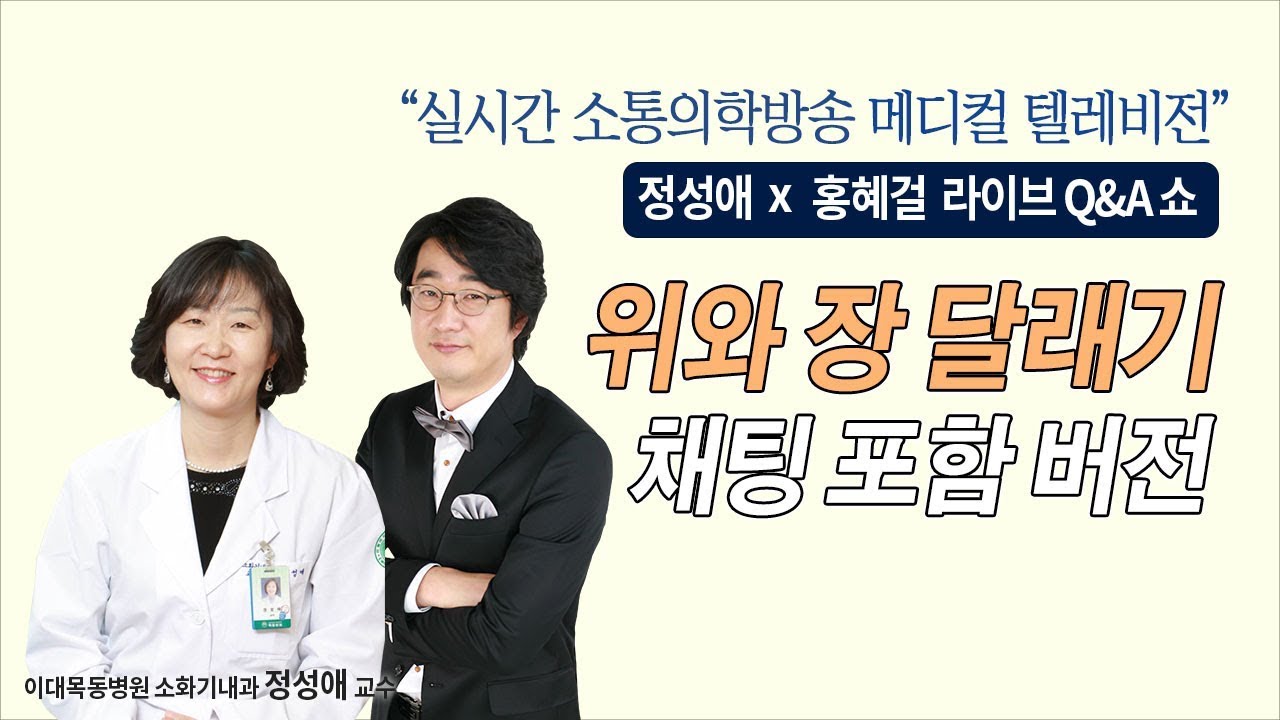 [메디텔 풀버전] 위와 장 달래기 - 이대목동병원 소화기내과 정성애 교수