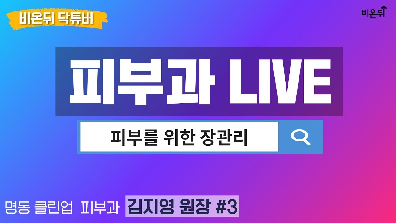 [닥튜버] 유앤영피부과 명동점 김지영 원장 #3 진짜 이너뷰티! 피부를 위한 장 관리