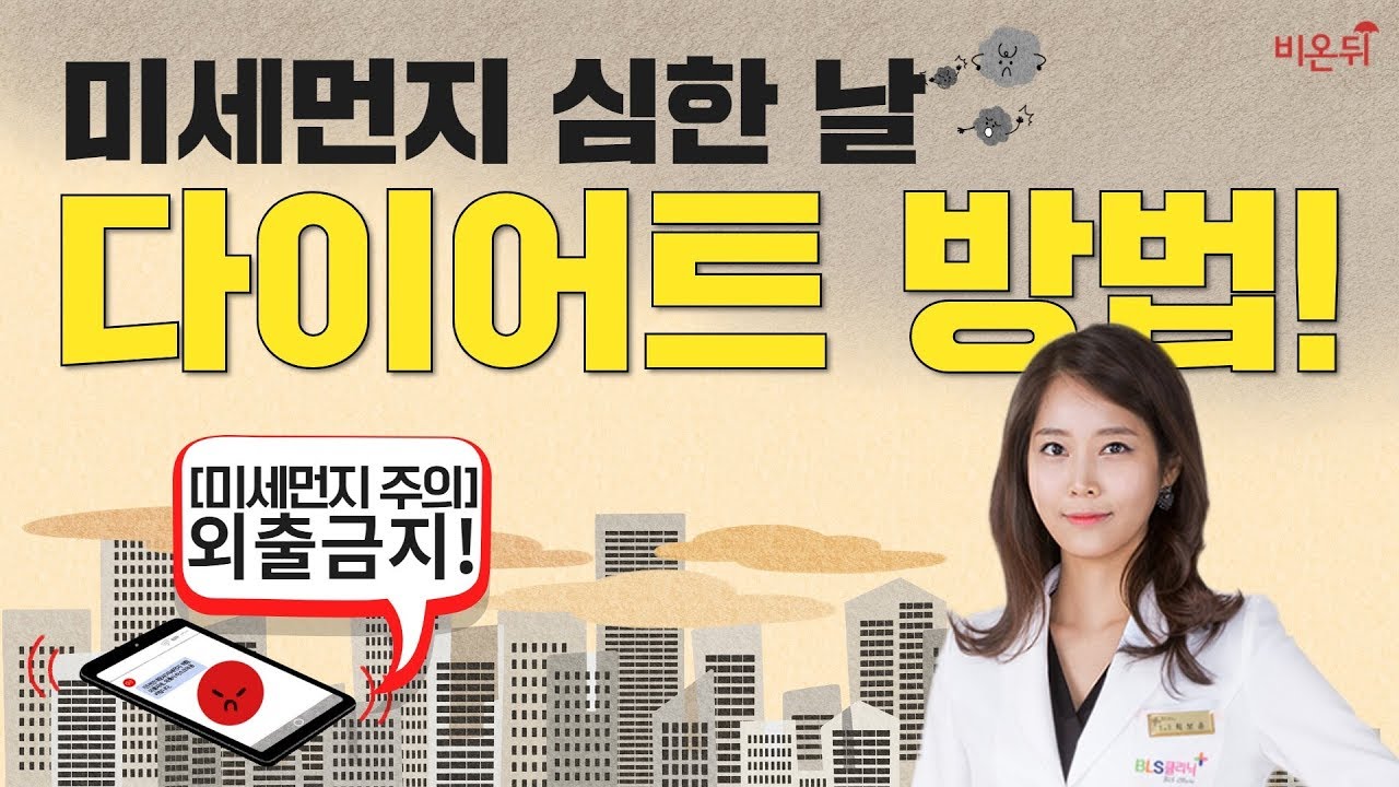 [닥튜버] 닥터스키니 최보윤의 '미세먼지 심한 날 다이어트 방법'