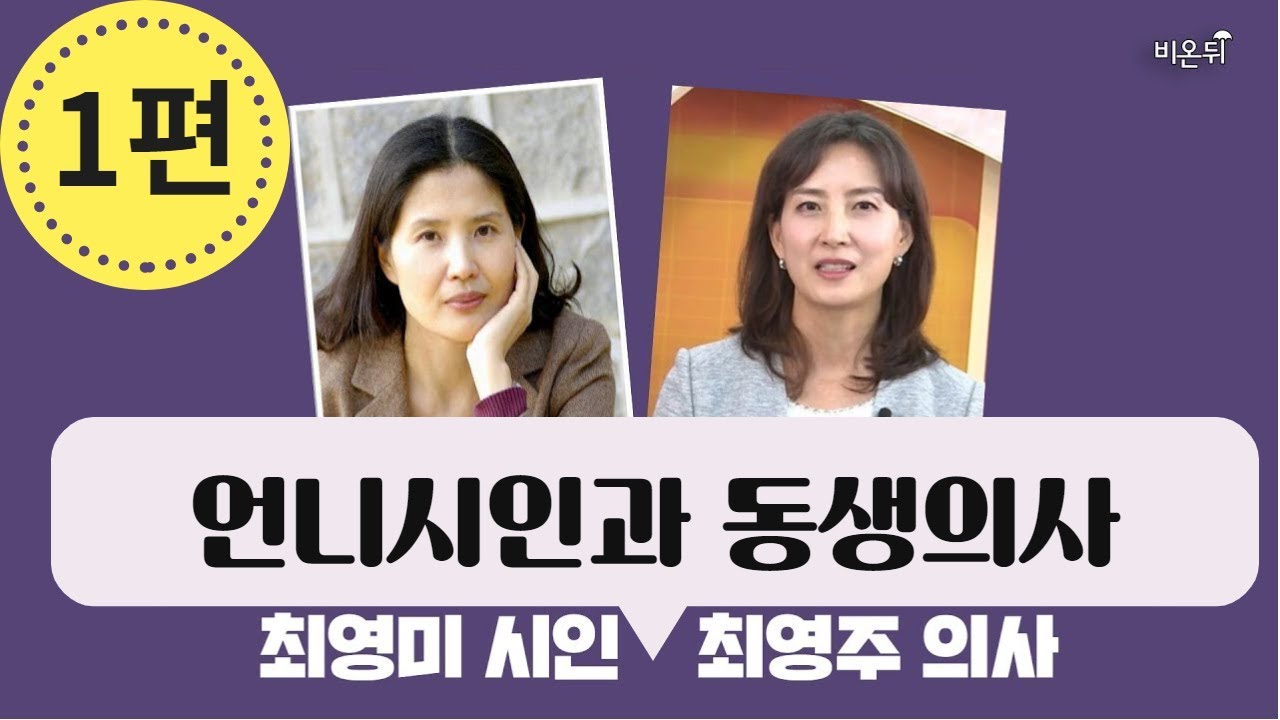 언니시인과 동생의사 (최영미 시인 & 최영주 의사)