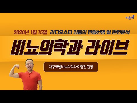 김풍의 전립선염 썰 완전 분석-대구코넬비뇨기과 원장 이영진