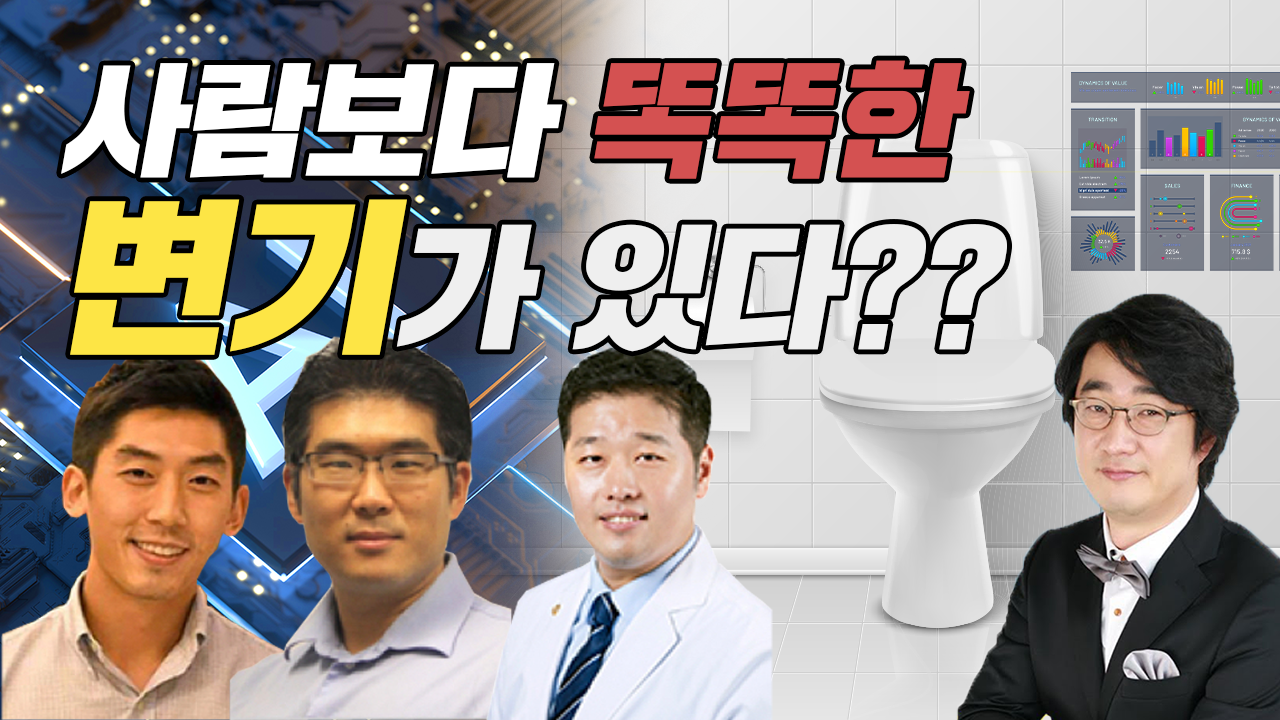 사람보다 똑똑한 변기가 있다고? 국내 연구진의 '스마트 변기' 개발