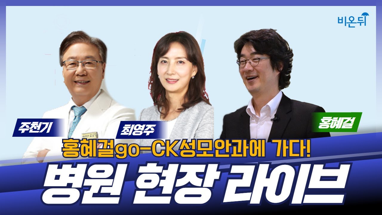 [홍혜걸GO] 병원 현장 라이브 (ck성모안과 주천기 원장 & 안과 전문의 최영주 & 홍혜걸 기자)