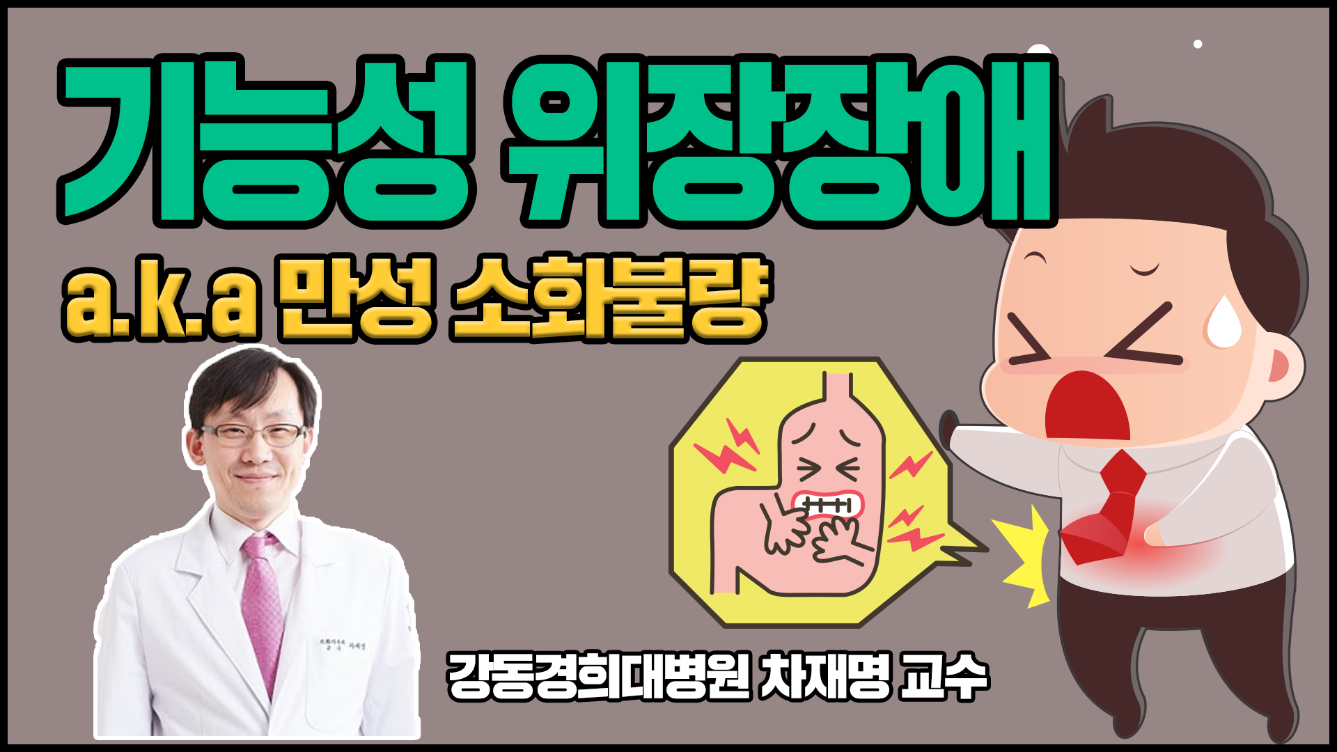 기능성 위장장애 치료, 증상마다 달라요! (강동경희대병원 소화기내과 차재명 교수)