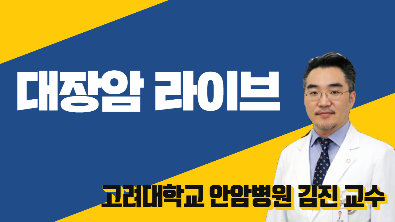 대장암 라이브 (고려대학교 안암병원 김진 교수)