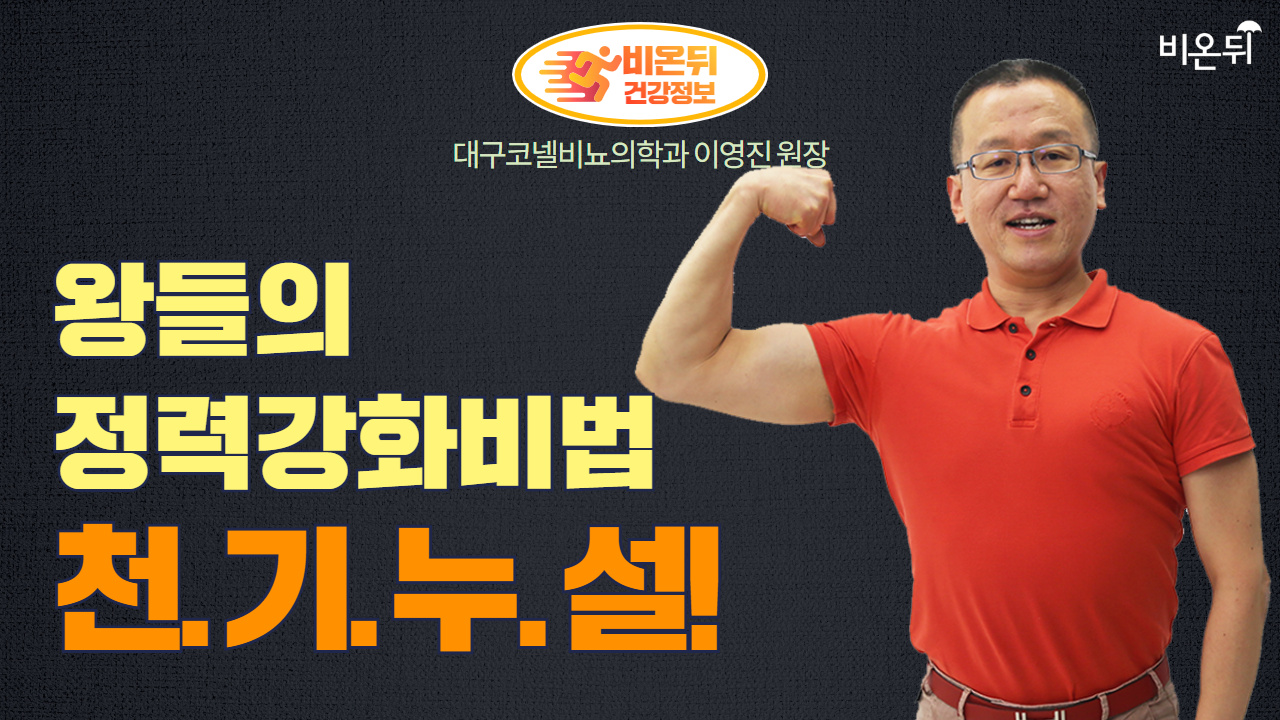 왕들의 정력 강화 비법, 천기누설! (대구코넬비뇨기과 이영진 원장)