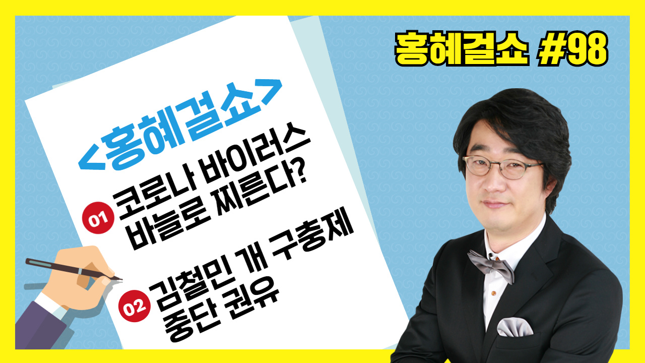 [홍혜걸쇼] #98 코로나 바이러스 바늘로 찌른다? 김철민 개구충제 중단권유 (홍혜걸 의학전문기자)