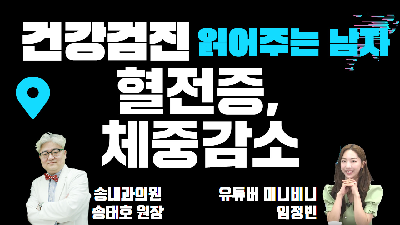 [건강검진 읽어주는 남자] 혈전증, 체중 감소 (송내과의원 송태호 원장&유튜버 비니)