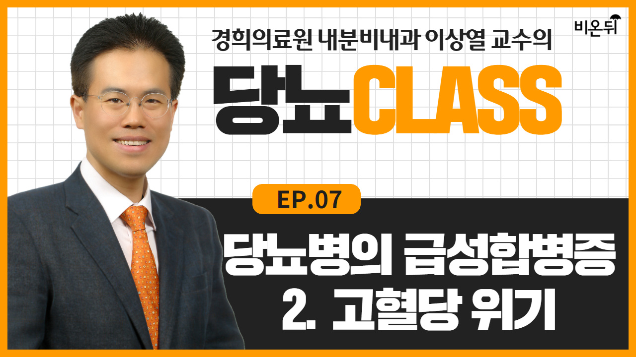 [당뇨CLASS] #7 ‘당뇨병의 급성합병증 (2): 고혈당 위기 (경희의료원 내분비내과 이상열 교수)