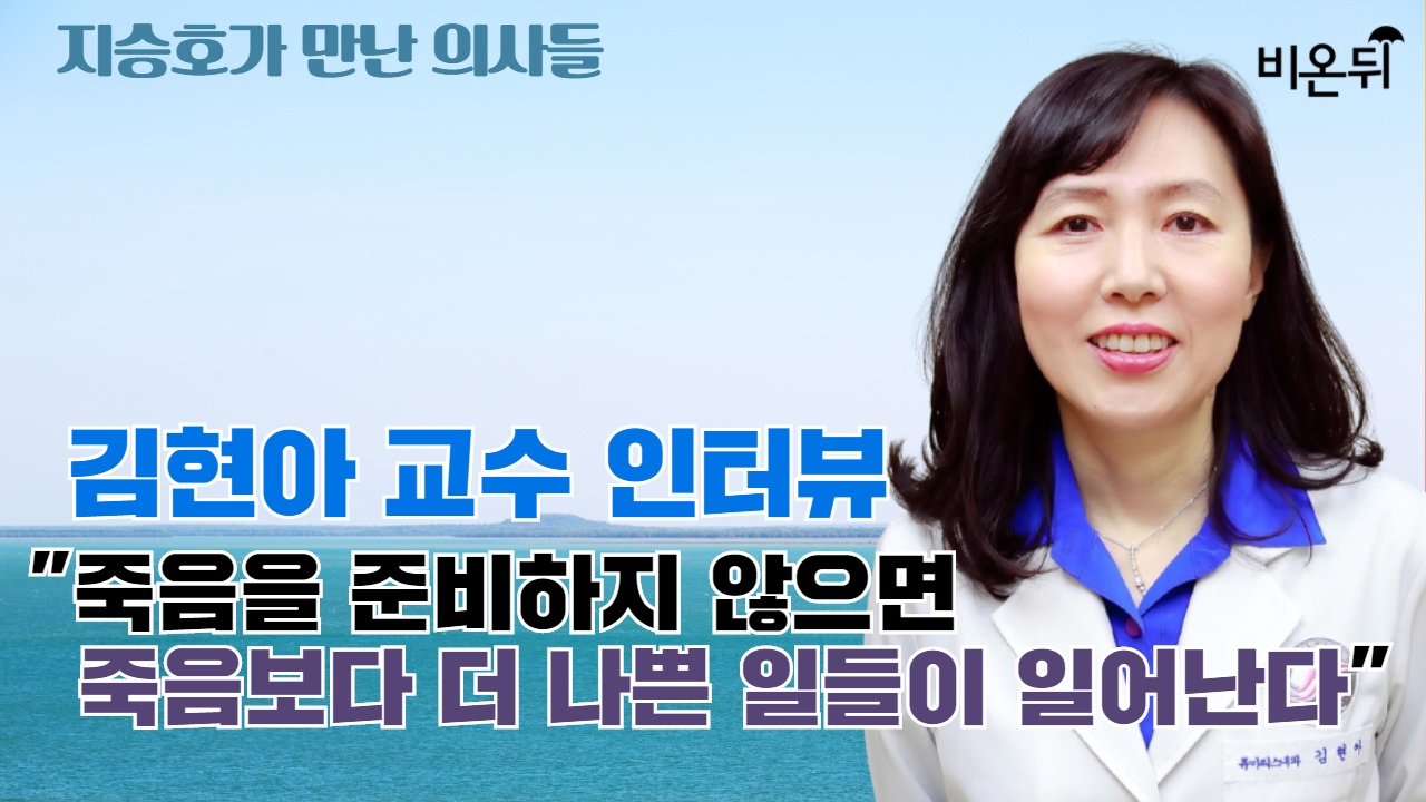 김현아 교수 인터뷰 - 죽음을 준비하지 않으면 죽음보다 더 나쁜 일들이 일어난다 [지승호가 만난 의사들]