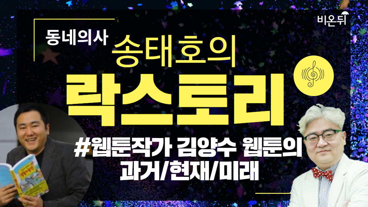 [송태호의 樂스토리] ‘웹툰의 과거/현재/미래’ (송내과의원 송태호 원장 & ‘생활의 참견’ 김양수 작가)