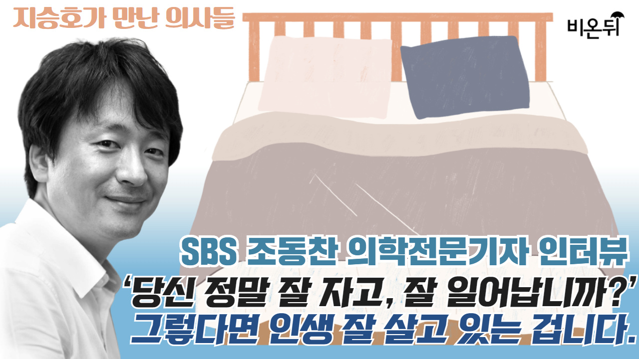 ‘당신 정말 잘 자고, 잘 일어납니까?’ 그렇다면 인생 잘 살고 있는 겁니다. - SBS 조동찬 의학전문기자 인터뷰 [지승호가 만난 의사들]