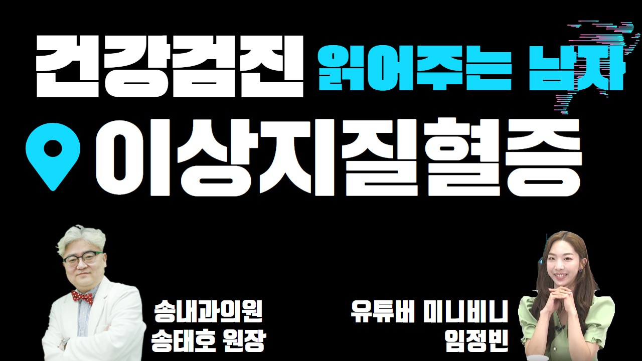 [건강검진 읽어주는 남자]  이상지질혈증 (송내과의원 송태호 원장 & 유투버 비니)