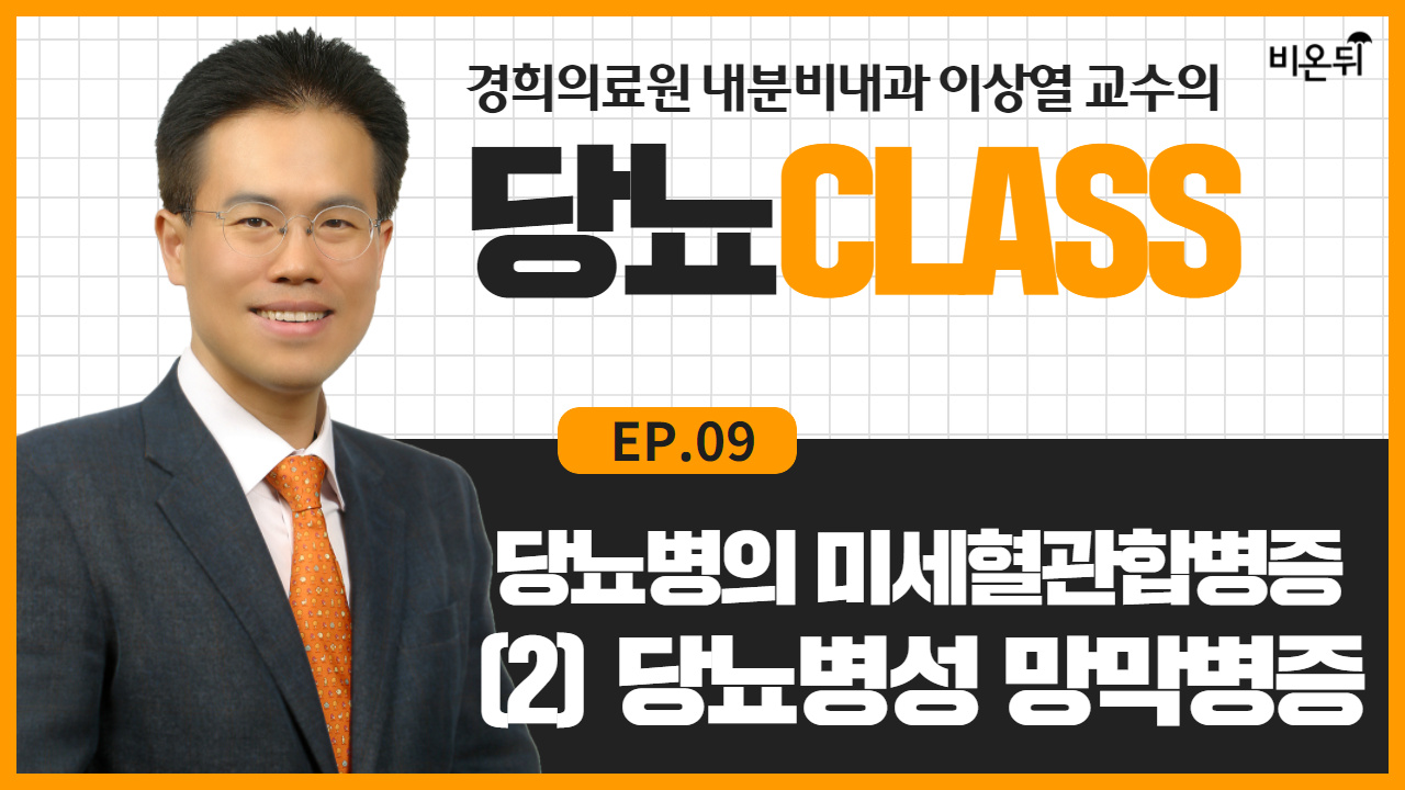 [당뇨CLASS] #9 '당뇨병의 미세혈관합병증(2) 당뇨병성 망막병증' (경희의료원 내분비내과 이상열 교수)