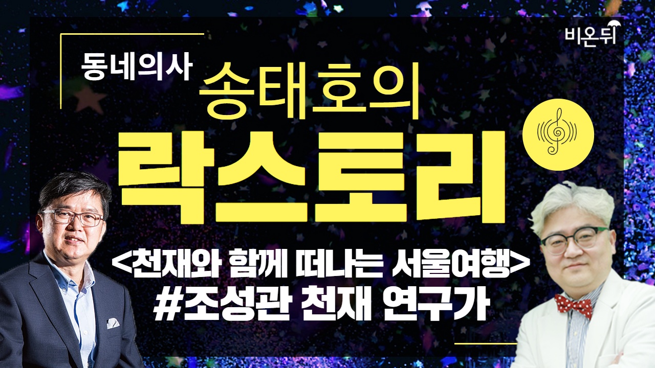 [송태호의 락스토리] '천재와 함께하는 도시 여행-한국의 천재' (송내과의원 송태호 원장 &천재연구가, 조성관 작가)