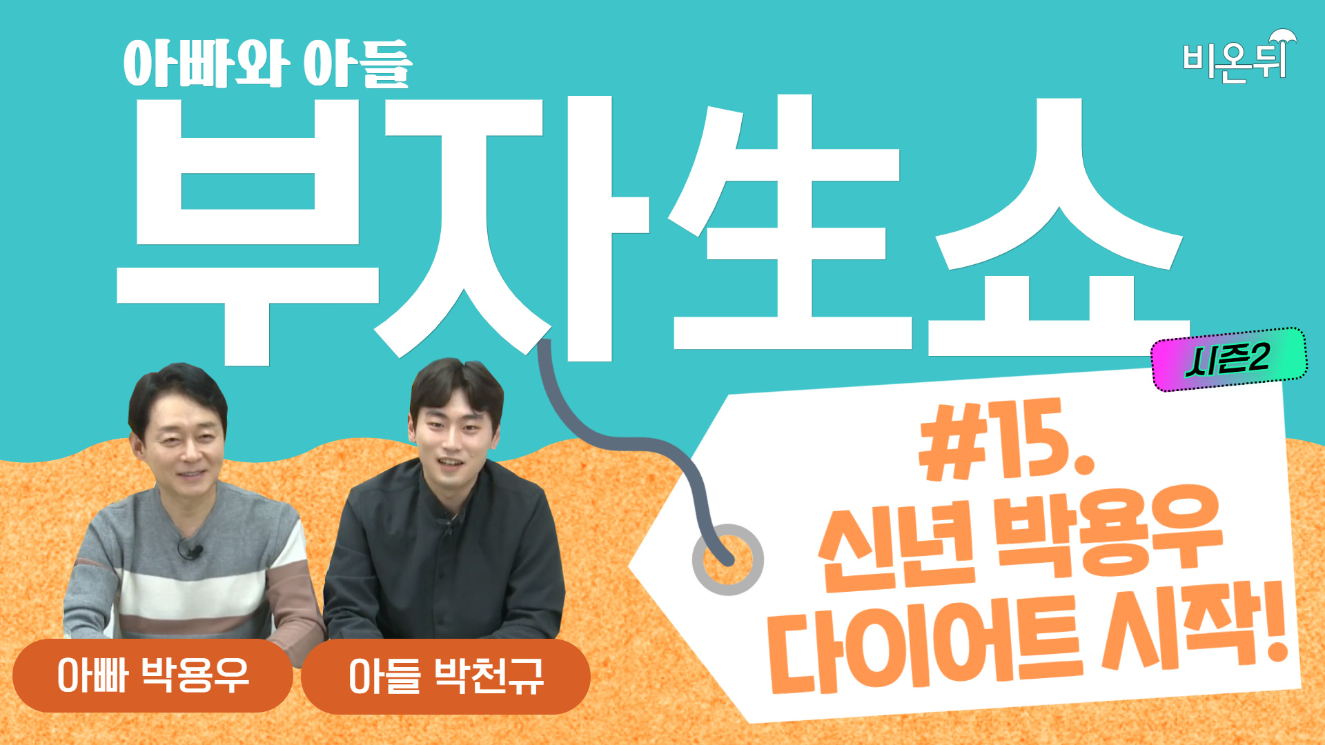 [부자생쇼] #15 신년 박용우 다이어트 시작! (강북삼성병원 박용우 교수 & 아들 박천규 군)