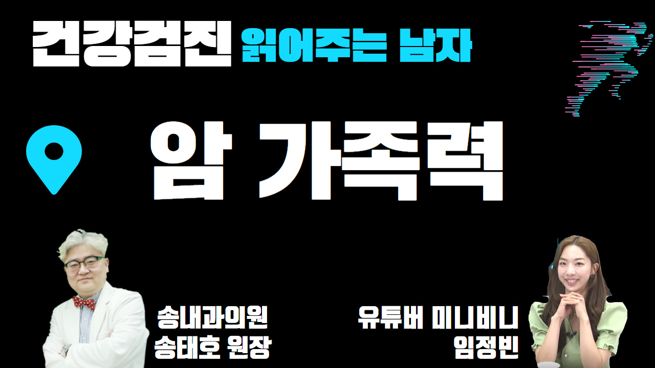 [건강검진 읽어주는 남자] '암 가족력' (송내과의원 송태호 원장 & 유투버 비니)