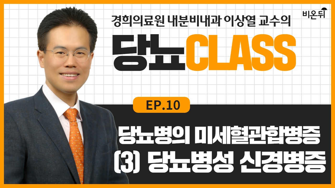 [당뇨CLASS] #10 '당뇨병의 미세혈관합병증 (3) : 당뇨병성 신경병증' (경희의료원 내분비내과 이상열 교수)