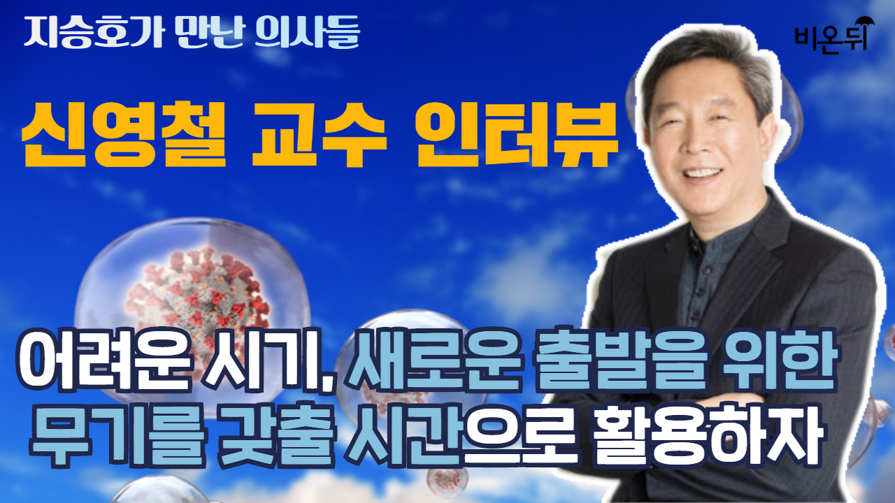  어려운 시기, 새로운 출발을 위한 무기를 갖출 시간으로 활용하자 - 신영철 교수 인터뷰 [지승호가 만난 의사들]