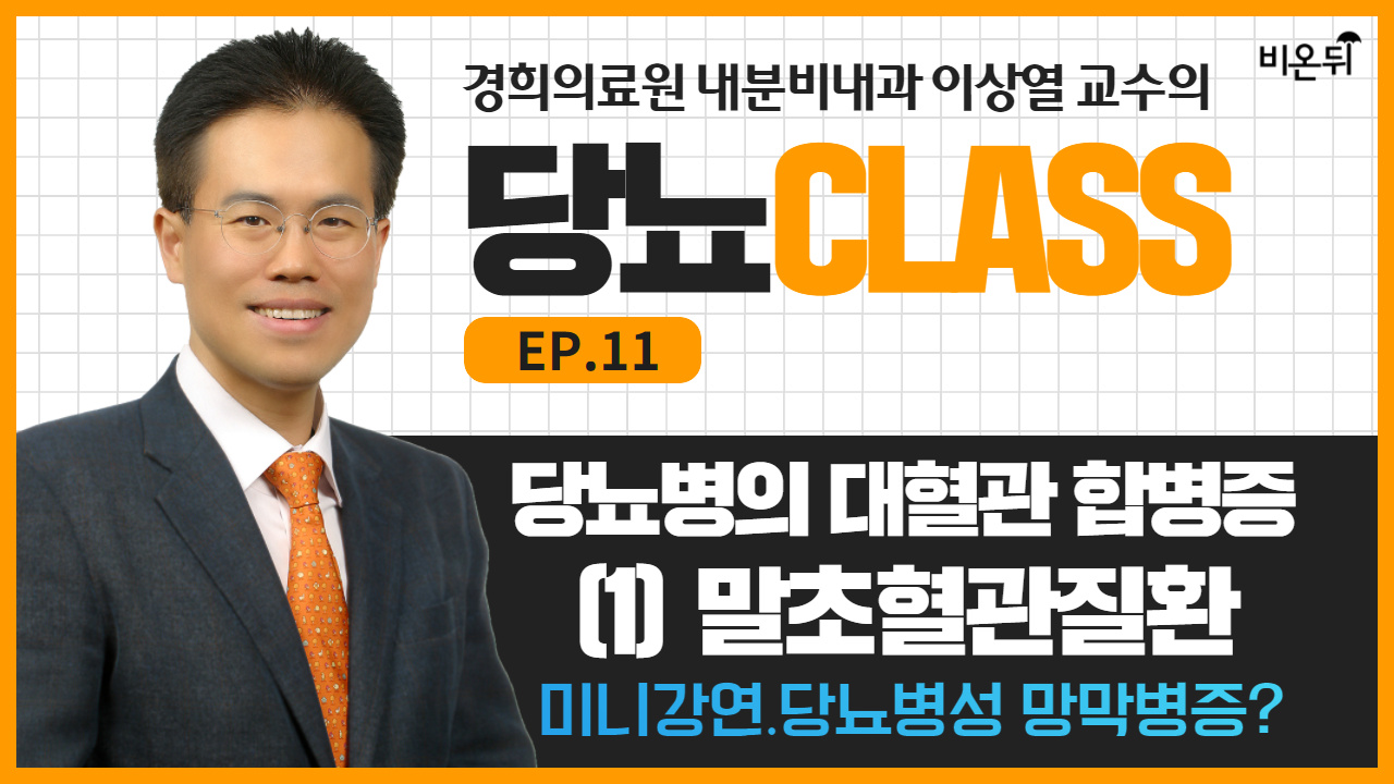 [당뇨CLASS] #11 '대혈관 합병증(1):말초혈관질환' Q. 당뇨병성 망막병증? (경희의료원 이상열 교수)