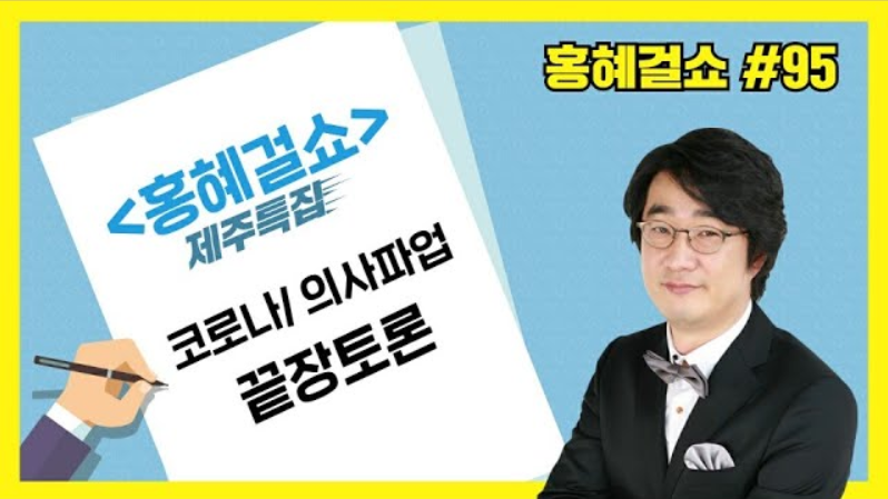 [홍혜걸쇼] -제주특집 #95 코로나, 의사 파업 끝장토론