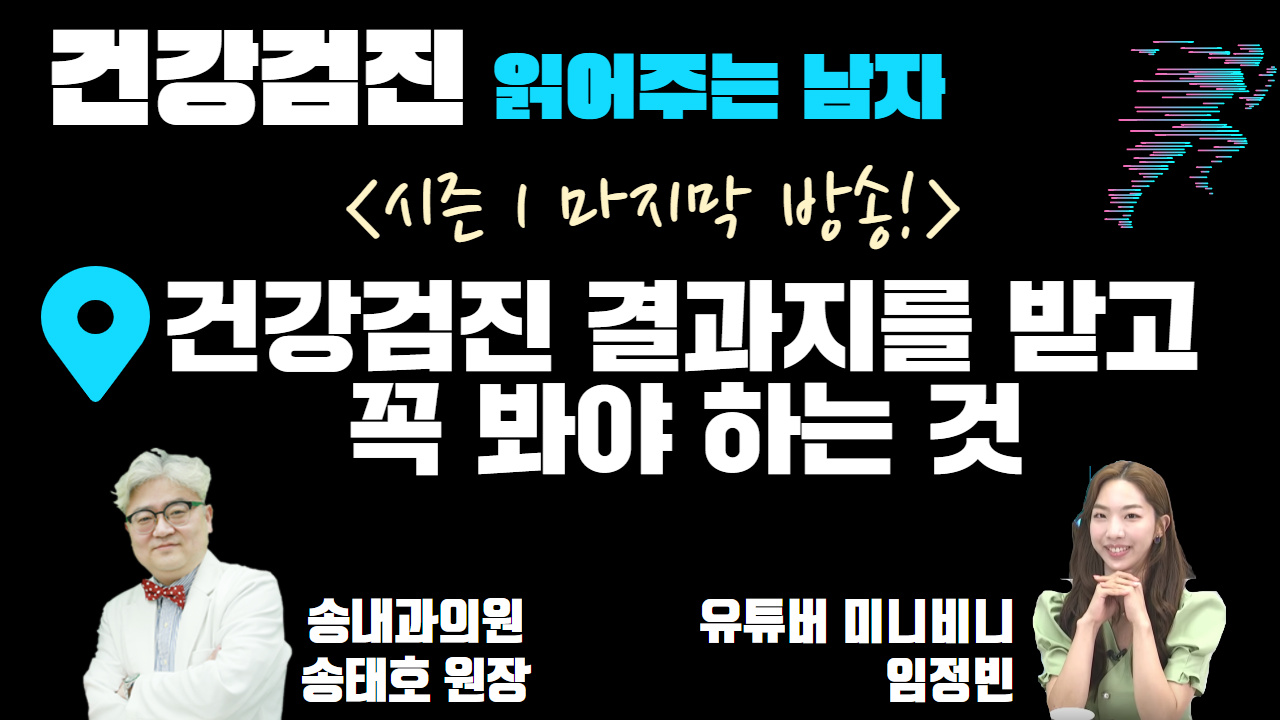 [건강검진 읽어주는 남자] 시즌 1 마지막 방송 '건강 검진 결과지를 받고 꼭 봐야하는 것 (송내과의원 송태호 원장 & 유투버 비니)