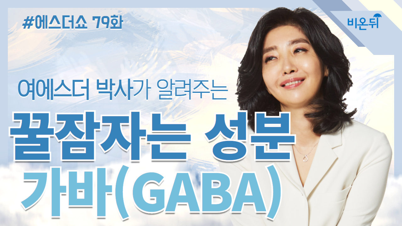 [에스더쇼] #79 - 수면에 도움이 되는 성분, 가바(GABA)를 아시나요? (여에스더 박사)