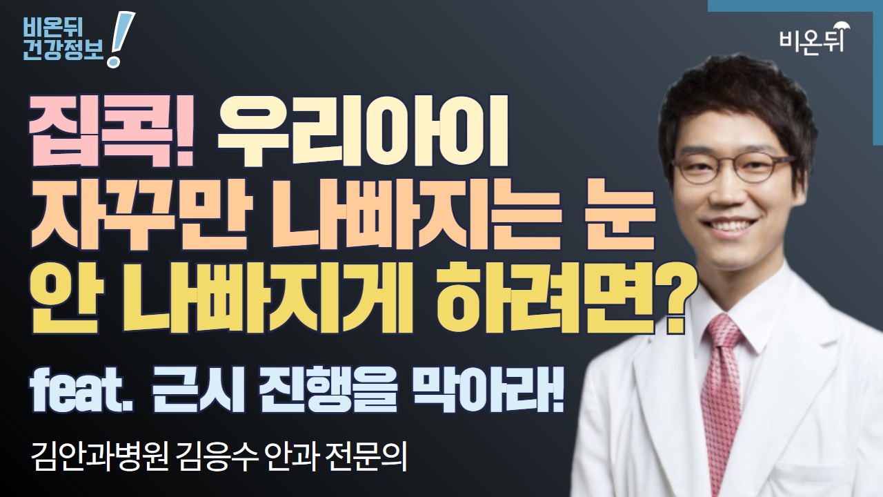 집콕 우리아이 자꾸만 나빠지는 눈, 안 나빠지게 하려면? Q. 근시 진행을 막아라 (김안과병원 안과전문의 김응수)