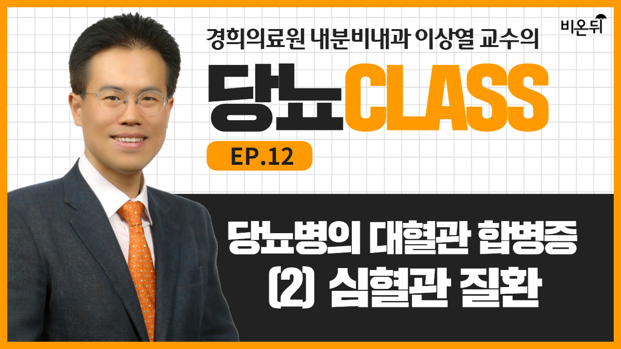 [당뇨class] #12 당뇨병의 대혈관합병증 : (2) ’심혈관질환‘ (경희의료원 내분비내과 이상열 원장)