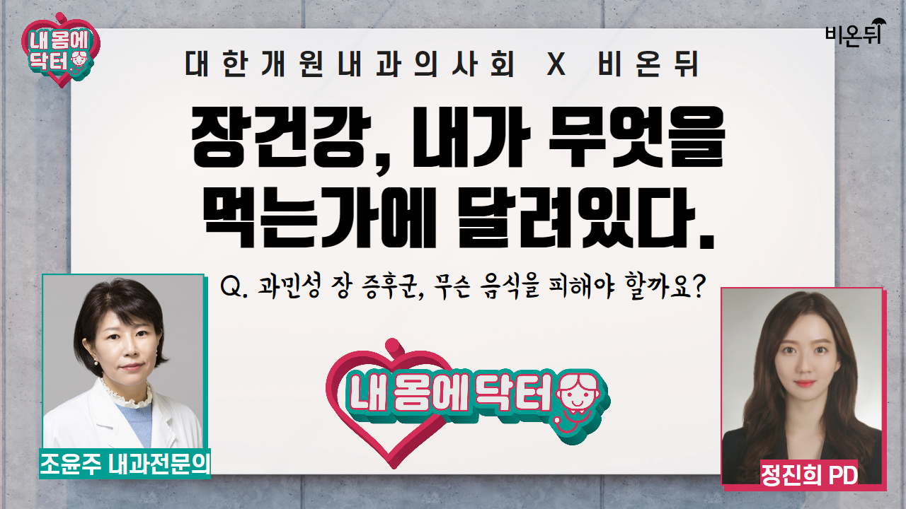 [대한개원내과의사회]내 몸에 닥터 #24 장건강, 내가 무엇을 먹는가에 달려있다.Q.과민성 장 증후군, 무슨 음식을 피해야 할까요? (조윤주 내과 전문의 & 정진희PD)