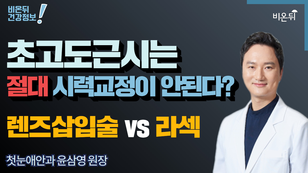 [안과라이브] ‘초고도근시는 절대 시력교정이 안 된다? 렌즈 삽입술 vs 라섹’ (첫눈애안과 윤삼영 원장)